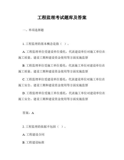工程监理考试题库及答案
