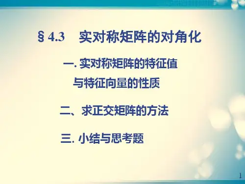实对称矩阵的对角化