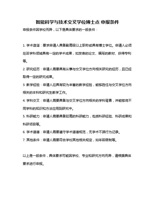 智能科学与技术交叉学位博士点 申报条件