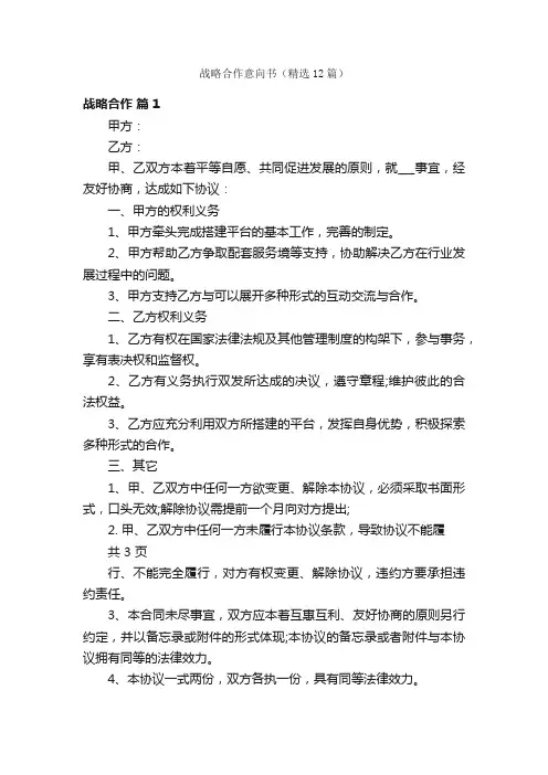 战略合作意向书（精选12篇）