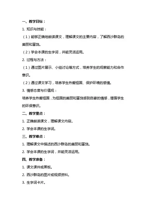 二年级语文《可爱的西沙群岛》备课教案范文