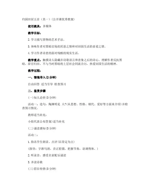 归园田居其一(公开课优秀教案)