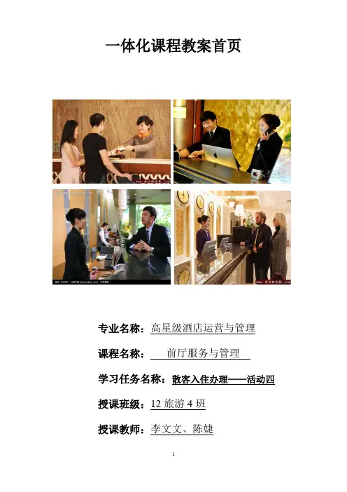 散客入住登记接待服务一体化教案