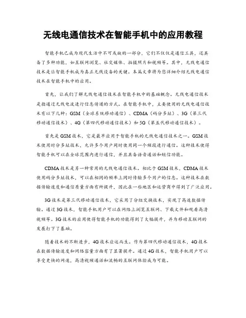 无线电通信技术在智能手机中的应用教程