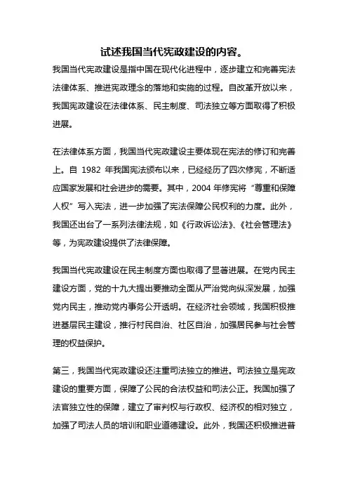试述我国当代宪政建设的内容。