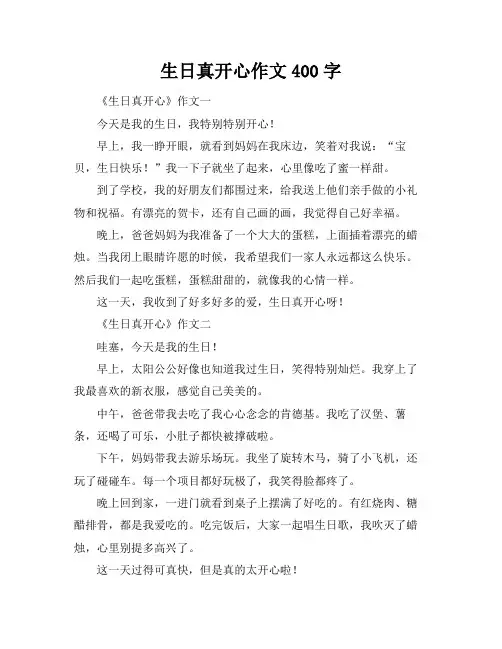 生日真开心作文400字
