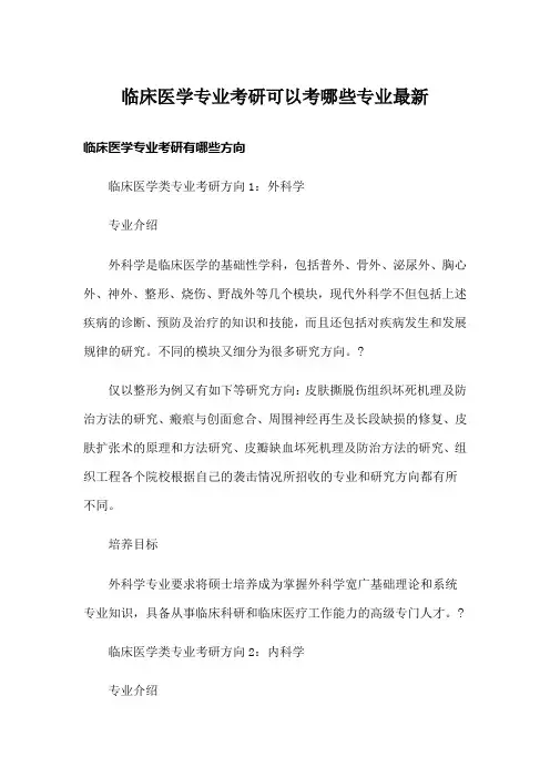 临床医学专业考研可以考哪些专业最新