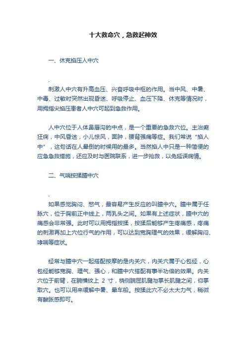 十大救命穴，急救起神效
