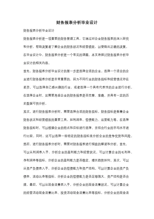 财务报表分析毕业设计