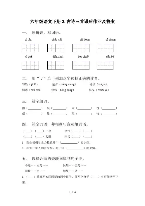 六年级语文下册3.古诗三首课后作业及答案
