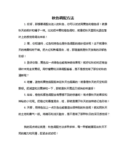 秋色调配方法