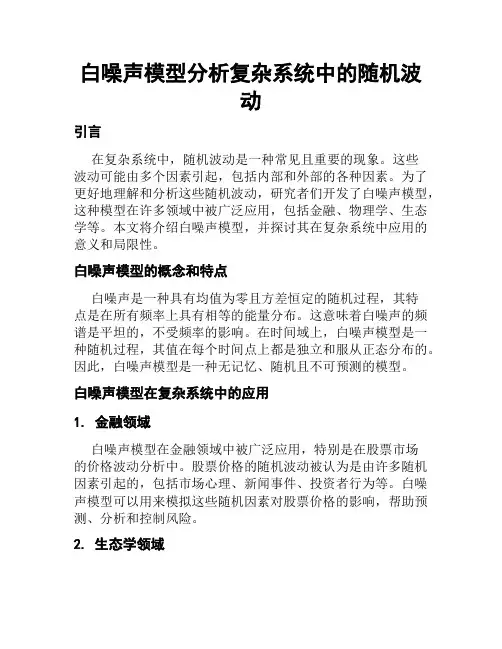 白噪声模型分析复杂系统中的随机波动
