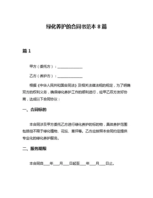 绿化养护的合同书范本8篇