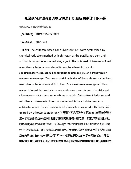 壳聚糖纳米银溶液的稳定性及在织物抗菌整理上的应用