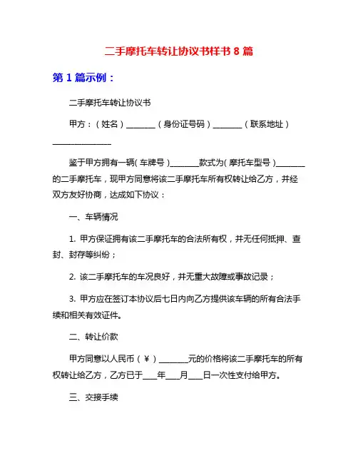 二手摩托车转让协议书样书8篇