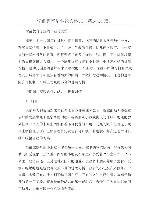 学前教育毕业论文格式(精选14篇)