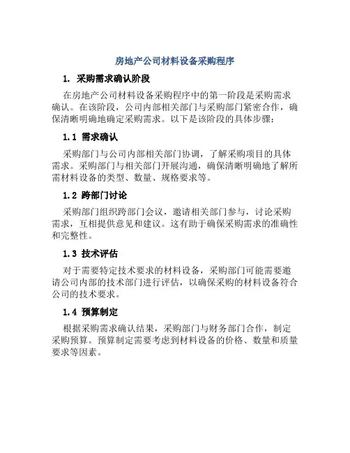 房地产公司材料设备采购程序