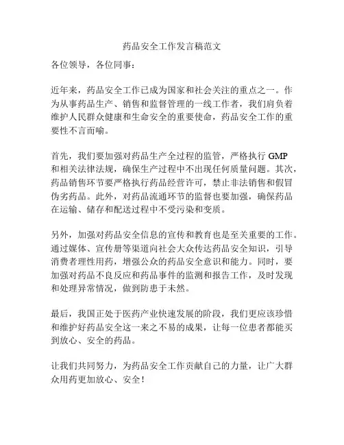 药品安全工作发言稿范文