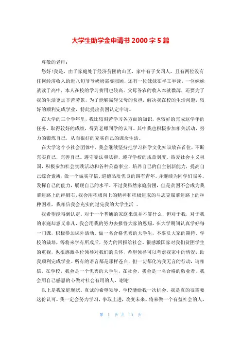 大学生助学金申请书2000字5篇