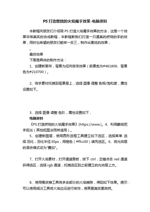 PS打造燃烧的火焰魔手效果-电脑资料