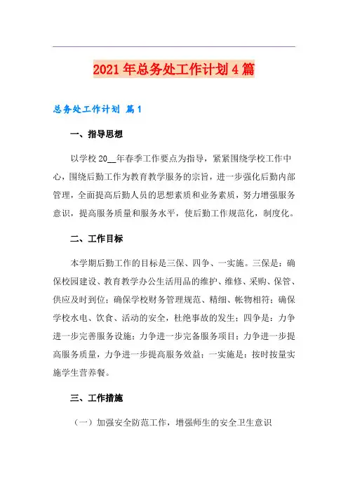 2021年总务处工作计划4篇