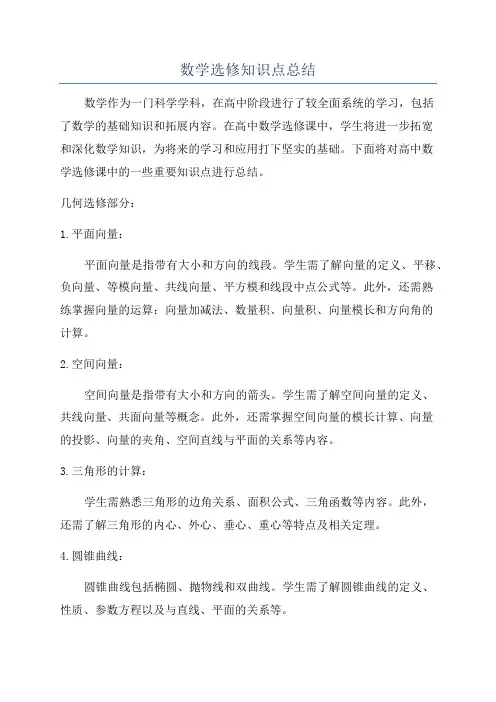 数学选修知识点总结