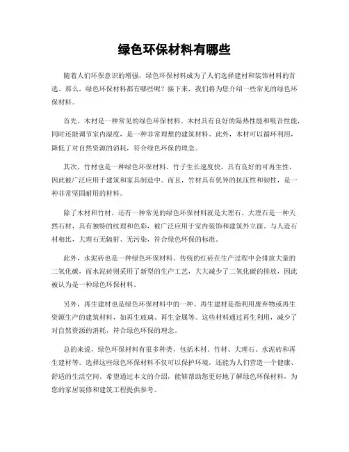 绿色环保材料有哪些