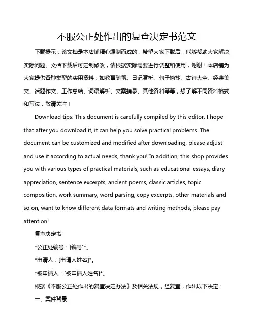 不服公正处作出的复查决定书范文