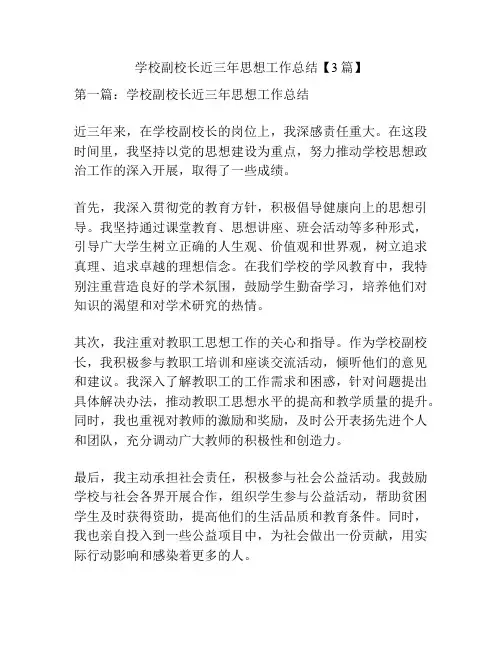 学校副校长近三年思想工作总结【3篇】