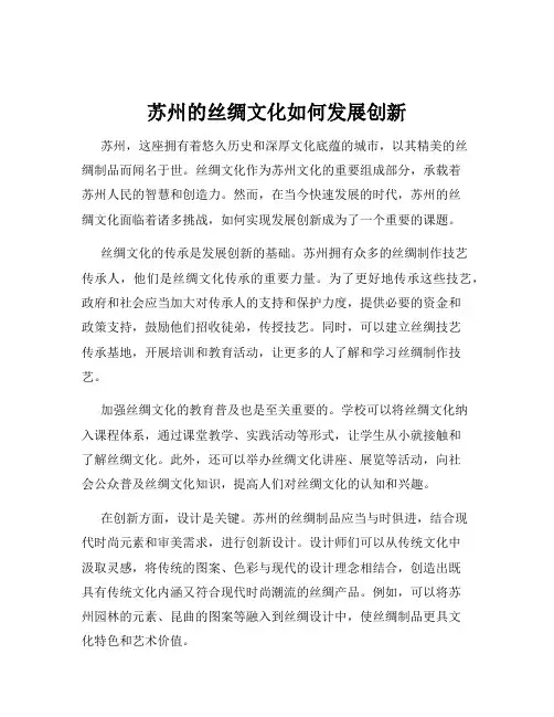 苏州的丝绸文化如何发展创新