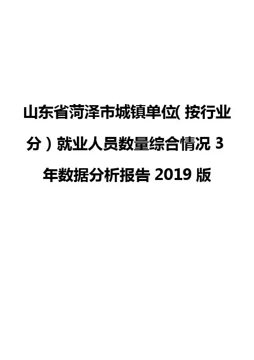 山东省菏泽市城镇单位(按行业分)就业人员数量综合情况3年数据分析报告2019版