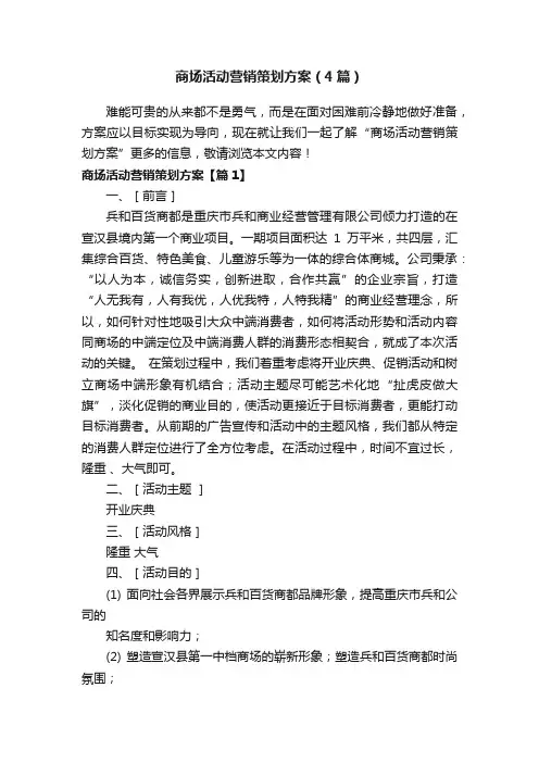 商场活动营销策划方案（4篇）