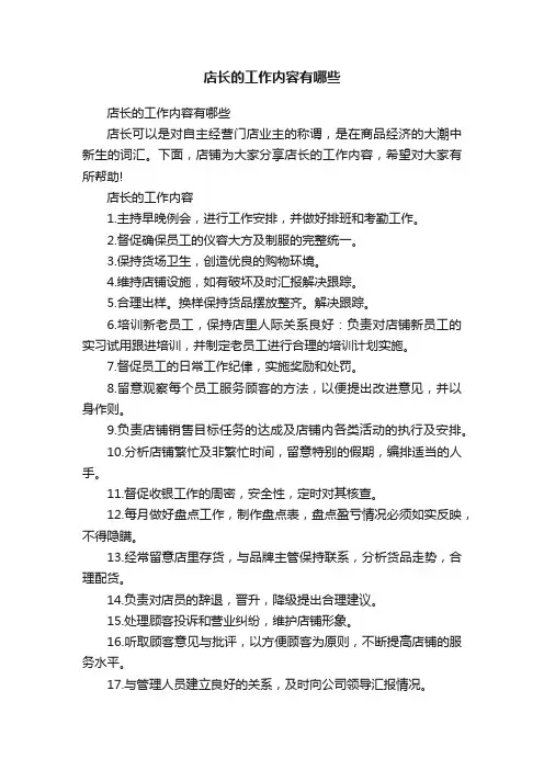 店长的工作内容有哪些