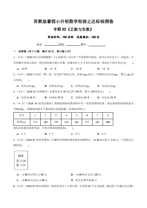 正数与负数达标检测卷—暑假小升初数学衔接之达标检测卷(原卷版)(苏教版)