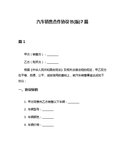 汽车销售合作协议书(版)7篇