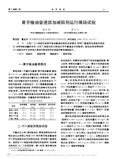 黄齐输油管道添加减阻剂运行现场试验