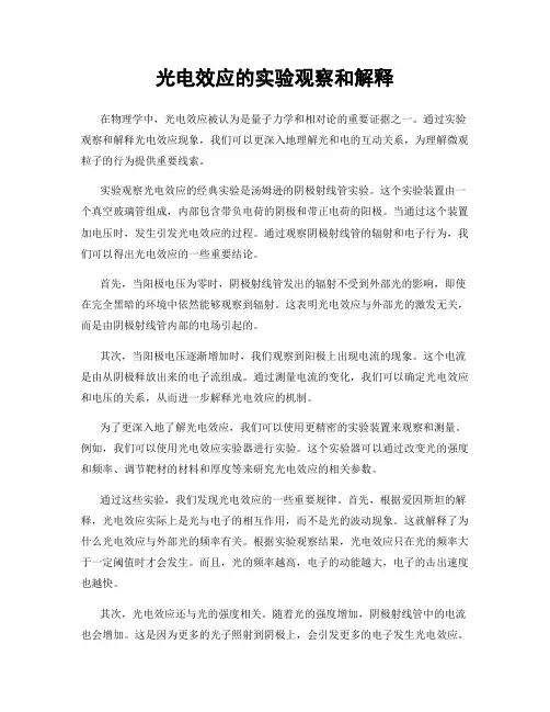 光电效应的实验观察和解释