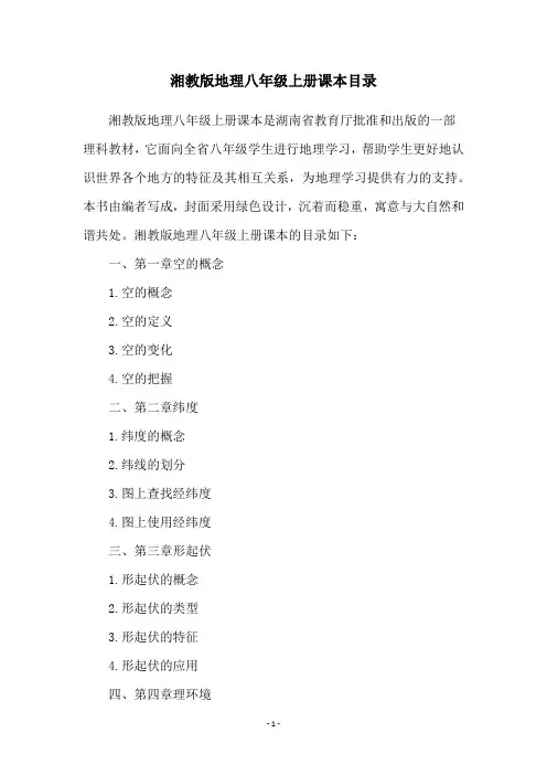 湘教版地理八年级上册课本目录