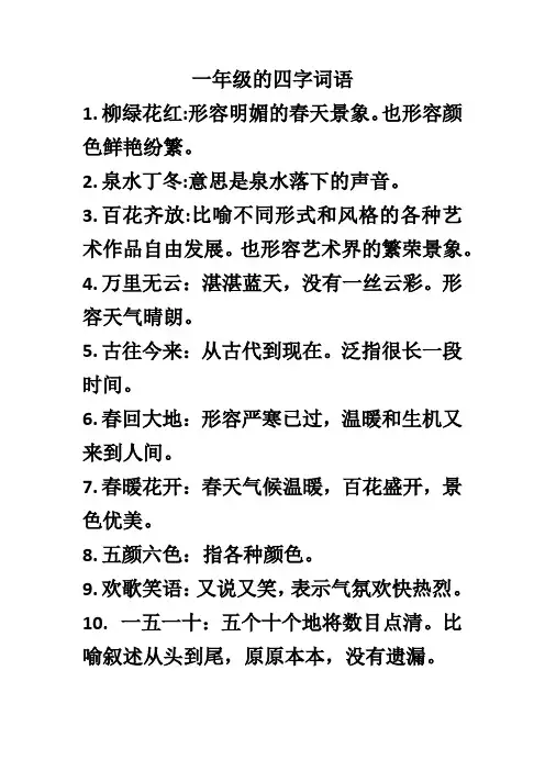一年级的四字词语