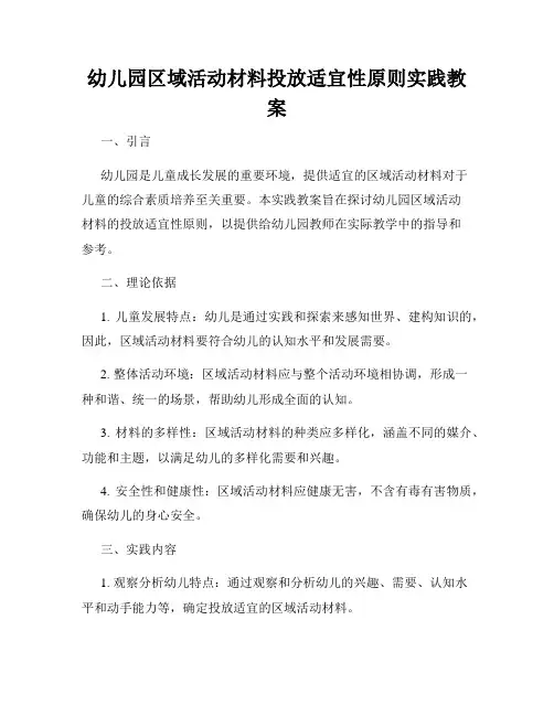 幼儿园区域活动材料投放适宜性原则实践教案
