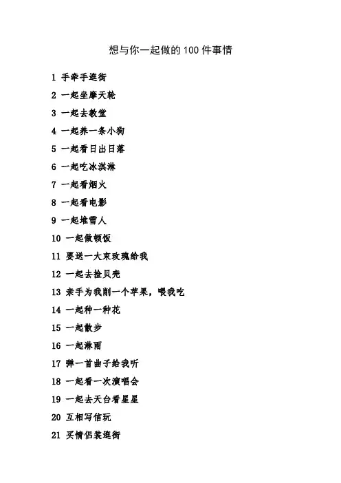 想与你一起做的100件事情