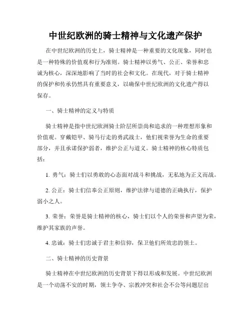 中世纪欧洲的骑士精神与文化遗产保护