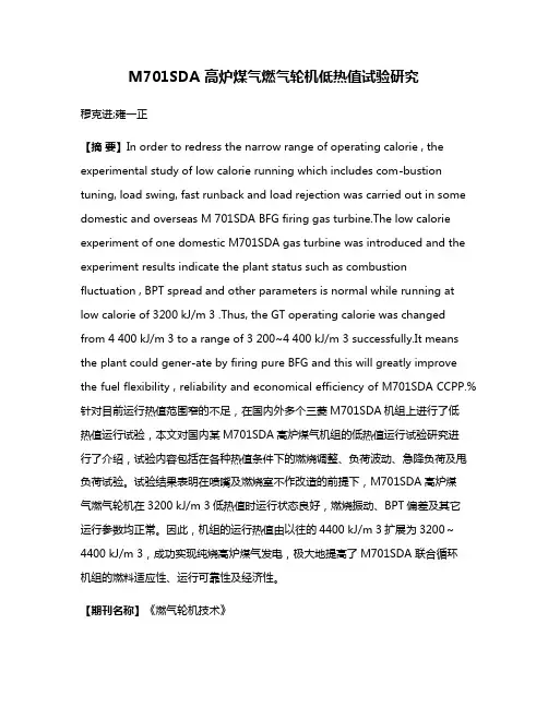 M701SDA 高炉煤气燃气轮机低热值试验研究