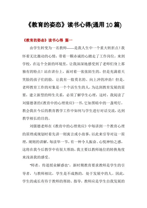 《教育的姿态》读书心得(通用10篇)