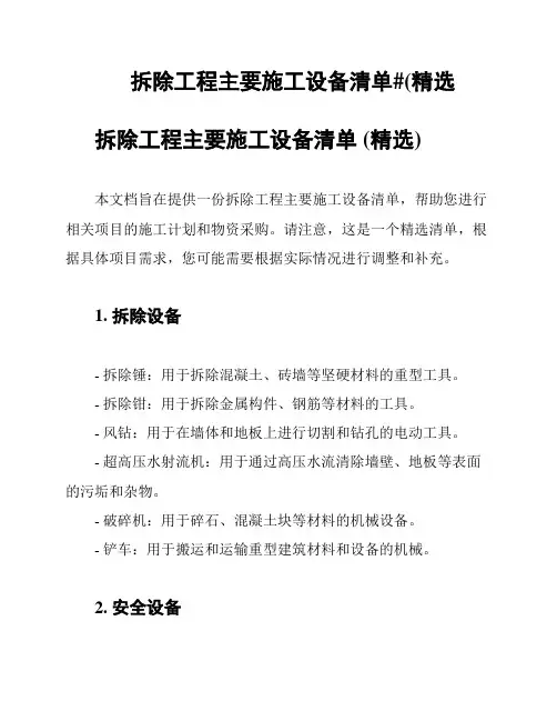 拆除工程主要施工设备清单#(精选