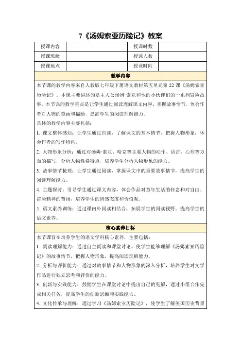 7《汤姆索亚历险记》教案