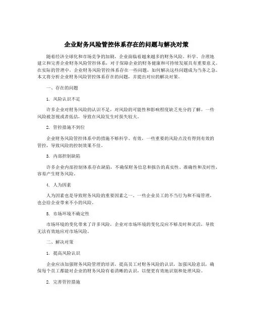 企业财务风险管控体系存在的问题与解决对策