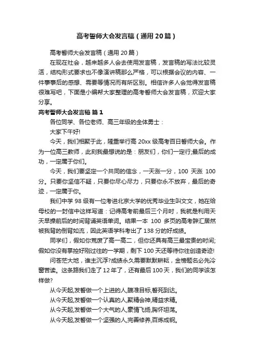 高考誓师大会发言稿（通用20篇）