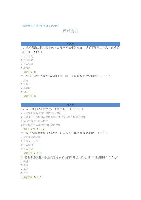 打造敬业团队,激活员工内驱力---课后测试及答案
