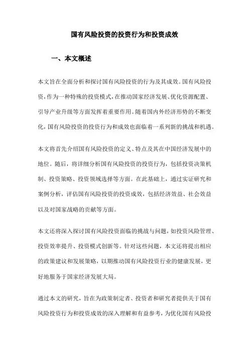 国有风险投资的投资行为和投资成效